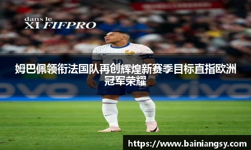 姆巴佩领衔法国队再创辉煌新赛季目标直指欧洲冠军荣耀