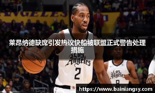 莱昂纳德缺席引发热议快船被联盟正式警告处理措施