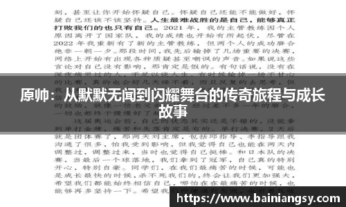 原帅：从默默无闻到闪耀舞台的传奇旅程与成长故事