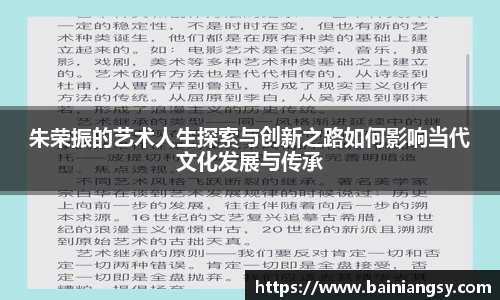 朱荣振的艺术人生探索与创新之路如何影响当代文化发展与传承