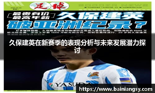 久保建英在新赛季的表现分析与未来发展潜力探讨
