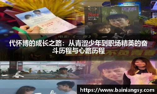 代怀博的成长之路:从青涩少年到职场精英的奋斗历程与心路历程