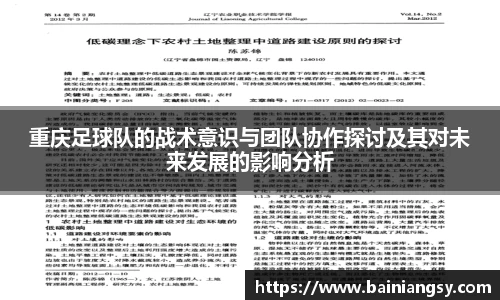 重庆足球队的战术意识与团队协作探讨及其对未来发展的影响分析